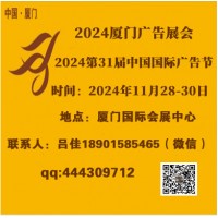 2024年厦门广告展会（第31届中国国际广告节）