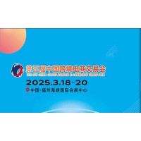 中国跨交会2025福州跨境电商展