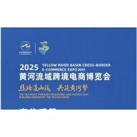 2025 年黄河流域跨境电商博览会/2025青岛跨境电商展