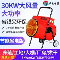 家用、商业用工业电暖风机30kw大功率移动电热风机