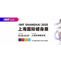 IWF2025上海国际健身展