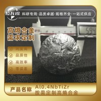 Al0.4NbTiZr 高熵合金 真空悬浮熔炼 可定制成分