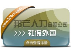 合肥社保外包尽在邦芒 一站式解决企业社保管理烦恼