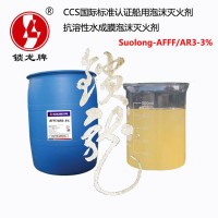 锁龙牌CCS/MED认证海水型抗溶性水成膜泡沫灭火剂