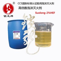 锁龙牌CCS/MED认证海水型2%高膨胀率消防泡沫液